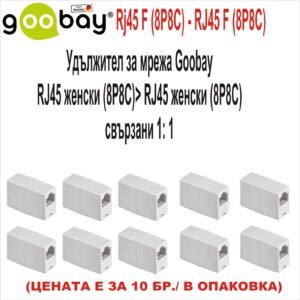 GOOBAY RJ45 F (8P8C) към RJ45 F (8P8C) Адаптер 10бр.