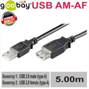 GOOBAY USB 2.0 AM към AF Удължителен кабел 5М